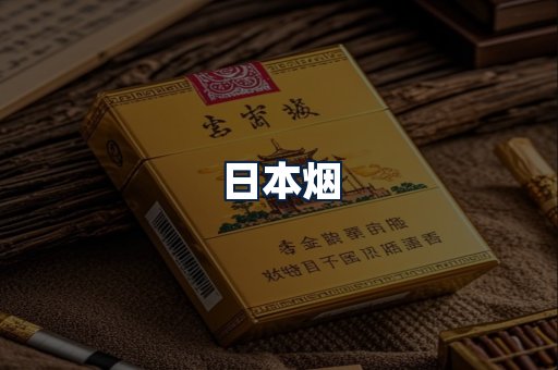 日本烟
